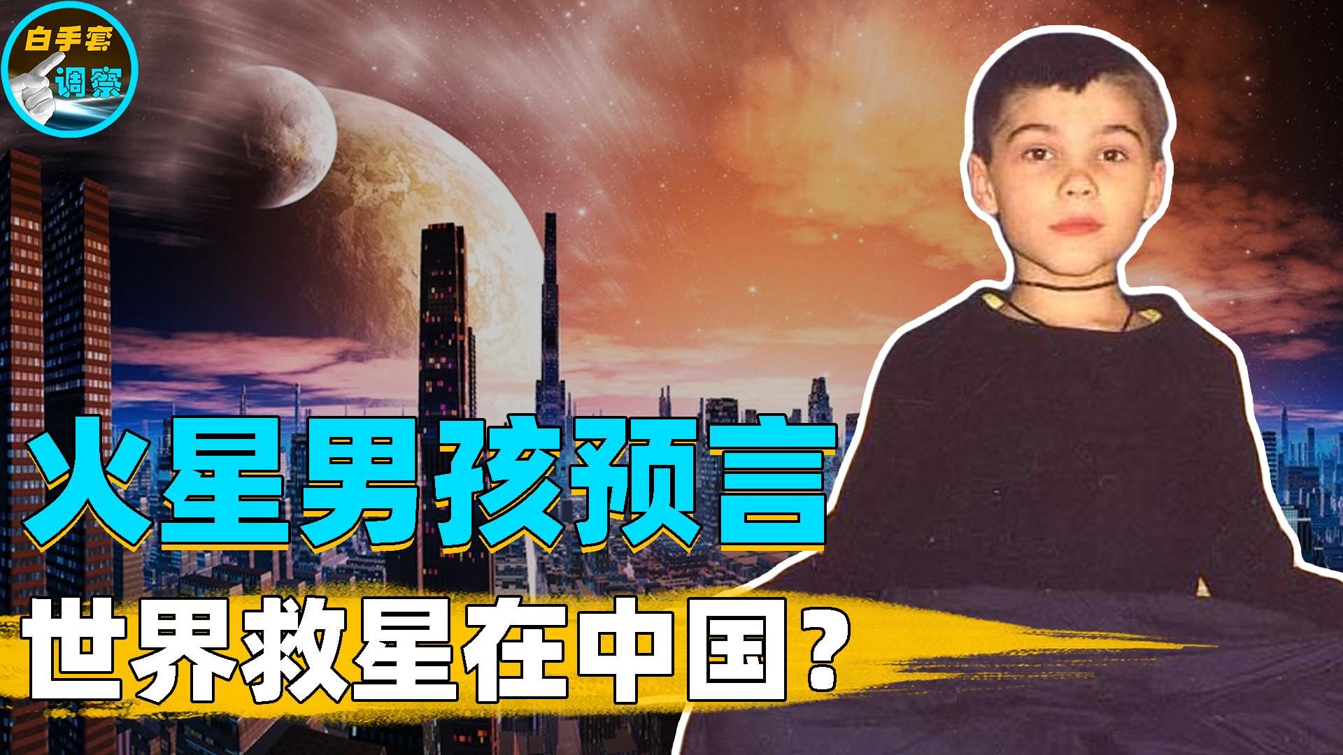 火星男孩留下的3大预言!2个字已经上演,世界救星将降临中国?