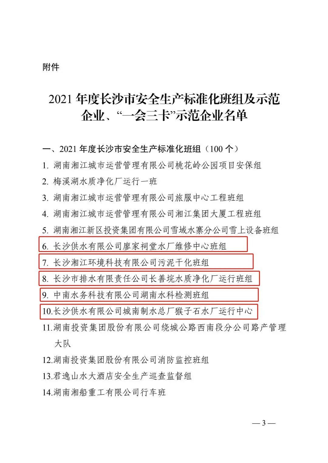 长沙水业集团获评"2021年度长沙市安全生产'一会三卡'示范企业,成功