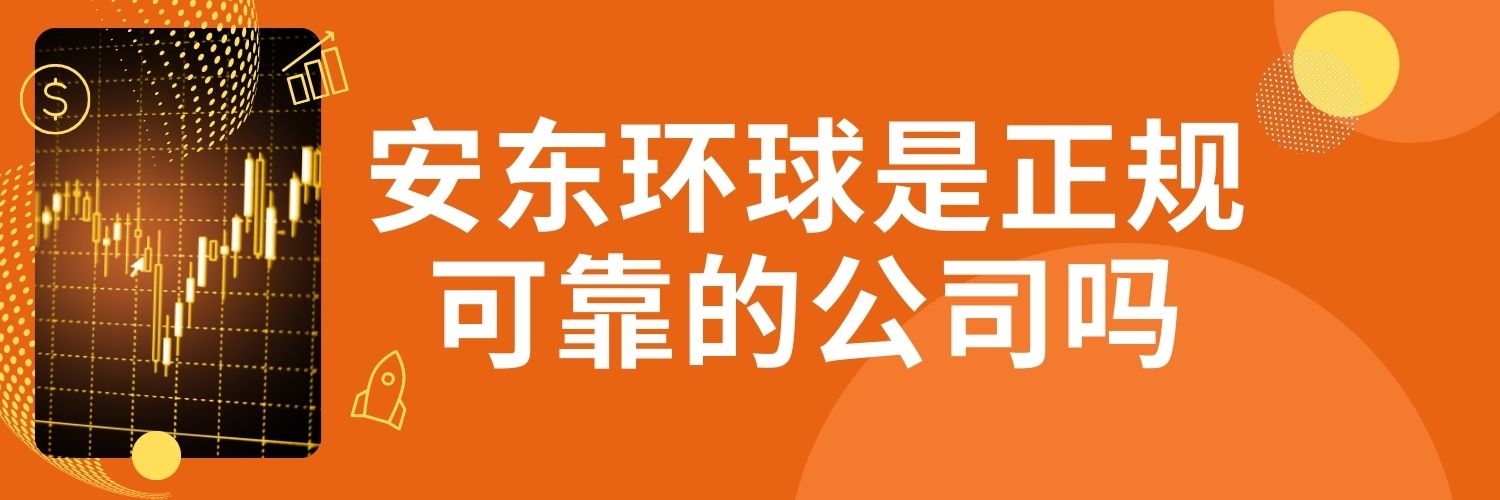安东环球是正规可靠的公司吗