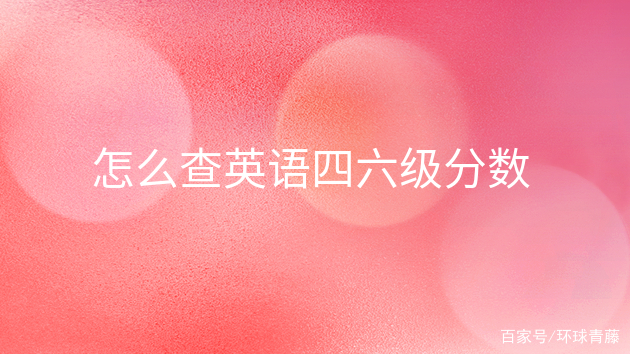 上海英语四级分值分布情况的简单介绍