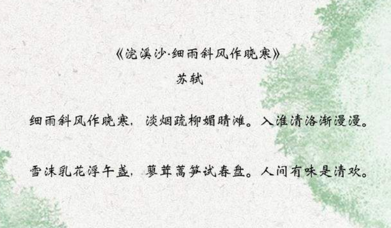 苏轼的《浣溪沙·细雨斜风作晓寒》,展现了他积极向上的乐观心态