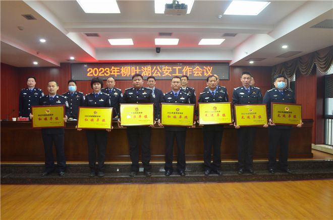 常德市公安局柳叶湖分局召开2023年公安工作会议