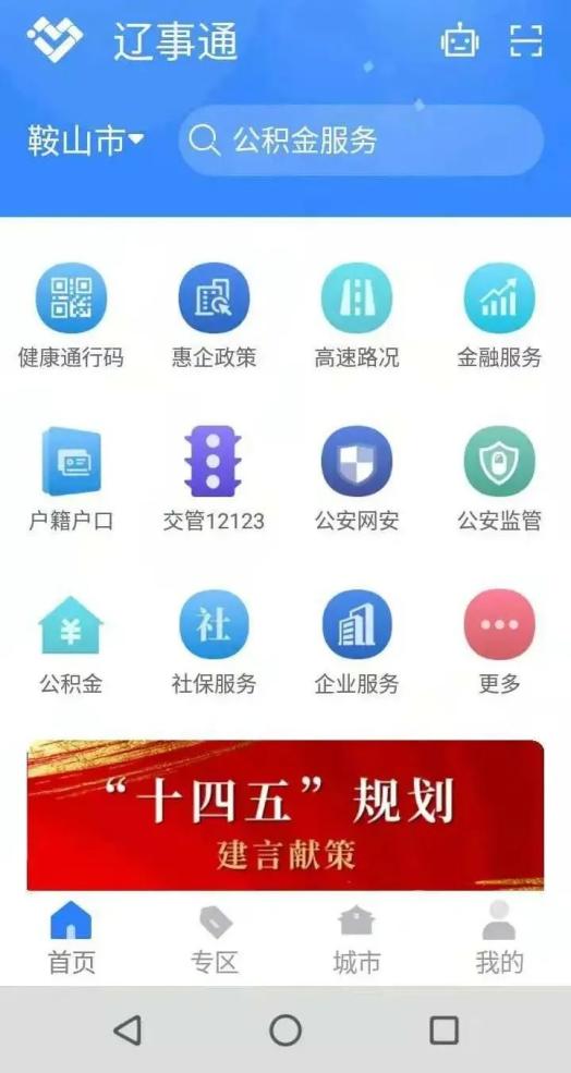 手机就能办!鞍山36个便民事项接入"辽事通"