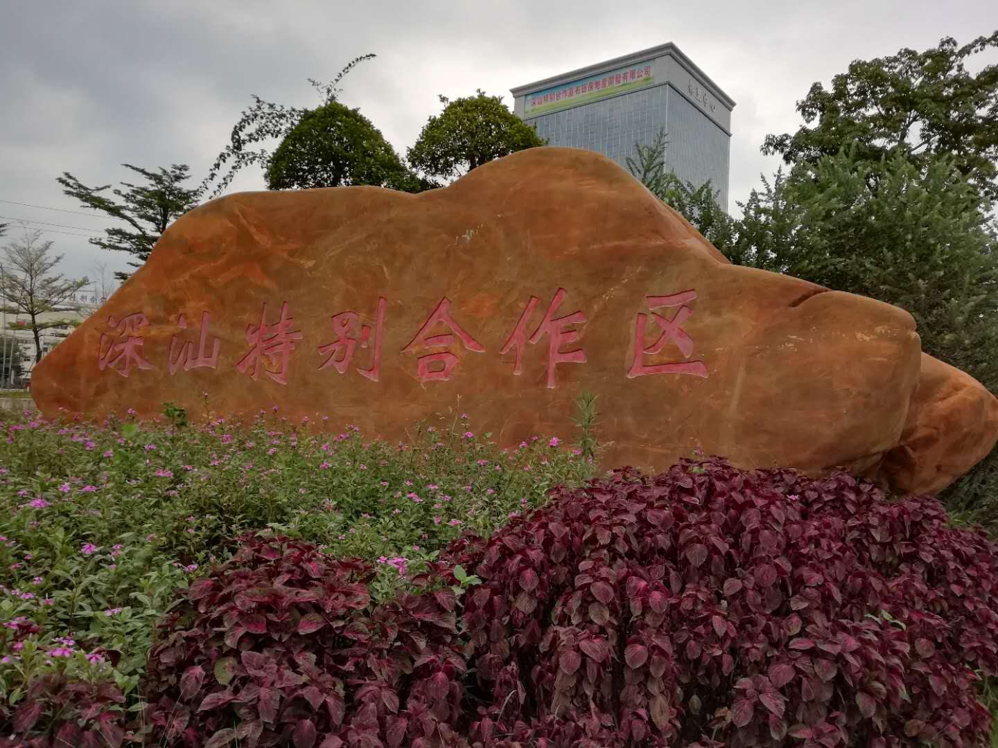 深汕特别合作区