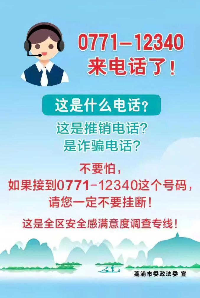 12340来电,请您为平安荔浦代言!