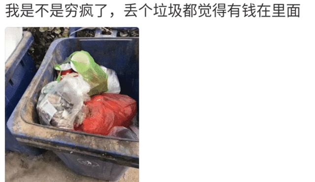 我是不是穷疯了?怎么总感觉垃圾桶里有钱,太好笑了哈哈哈
