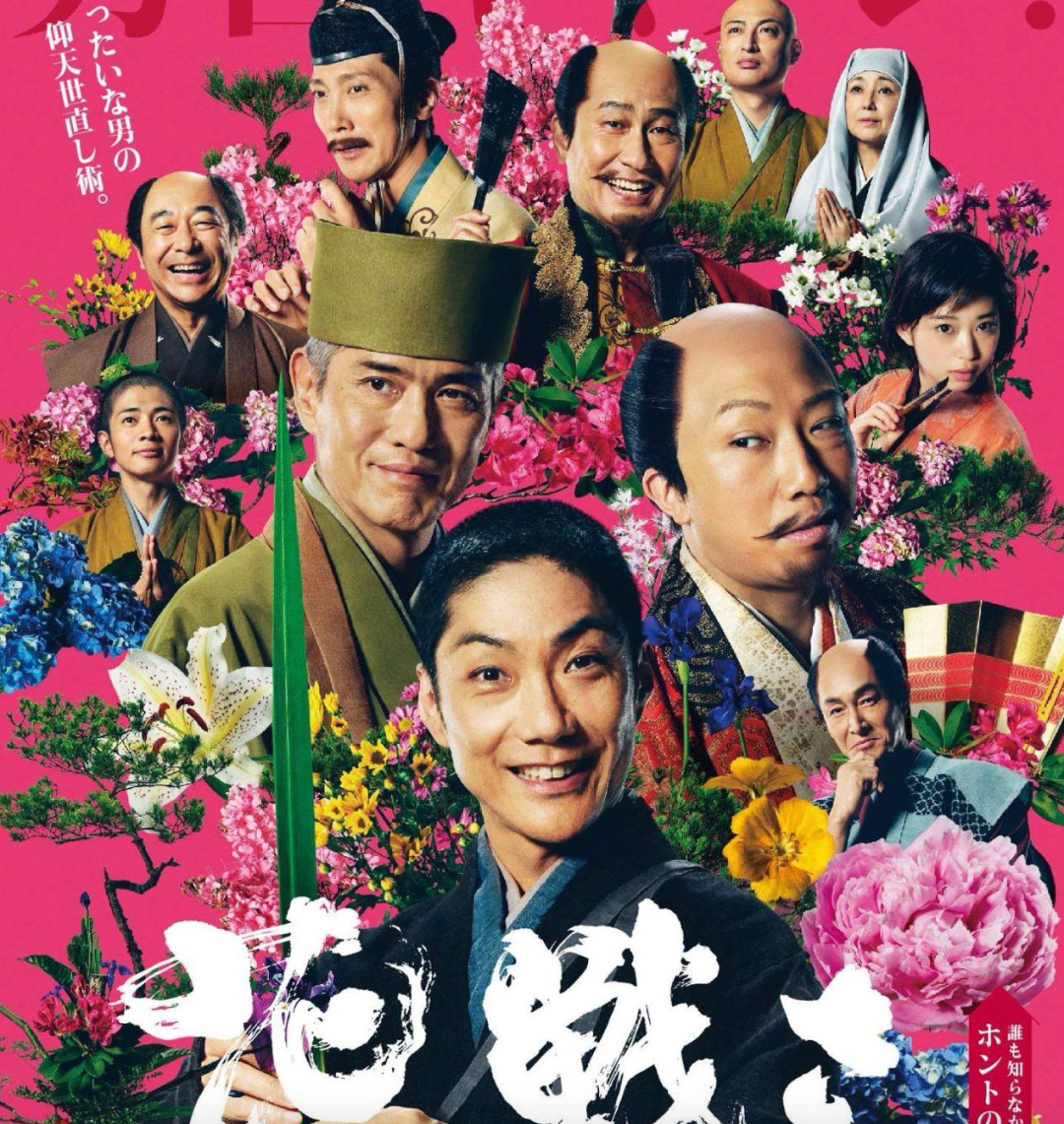 电影推荐《花战—听,花开的声音!