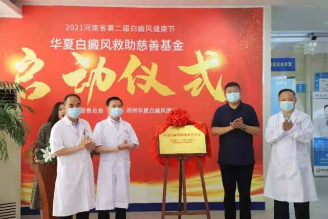 华夏白癜风救助慈善基金启动