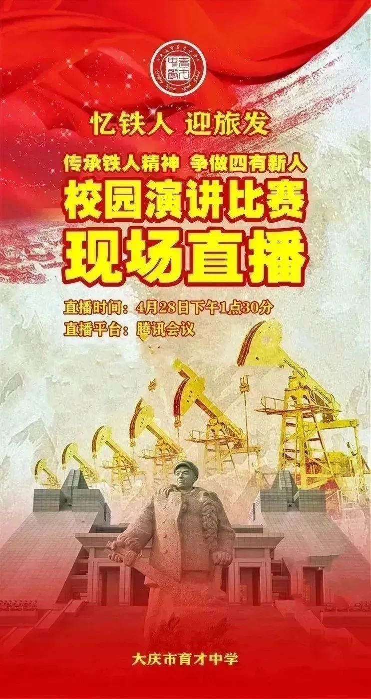 迎旅发 看大庆〡大庆市育才中学"忆铁人,迎旅发"主题演讲比赛