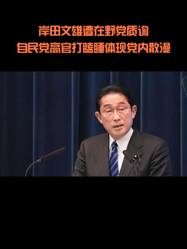 岸田文雄遭在野党质询,自民党高官打瞌睡体现党内散漫