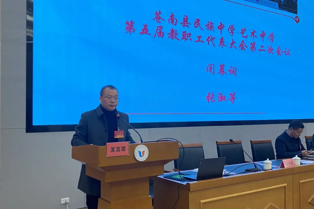温州市苍南县民族中学召开第五届教职工代表大会第二次会议