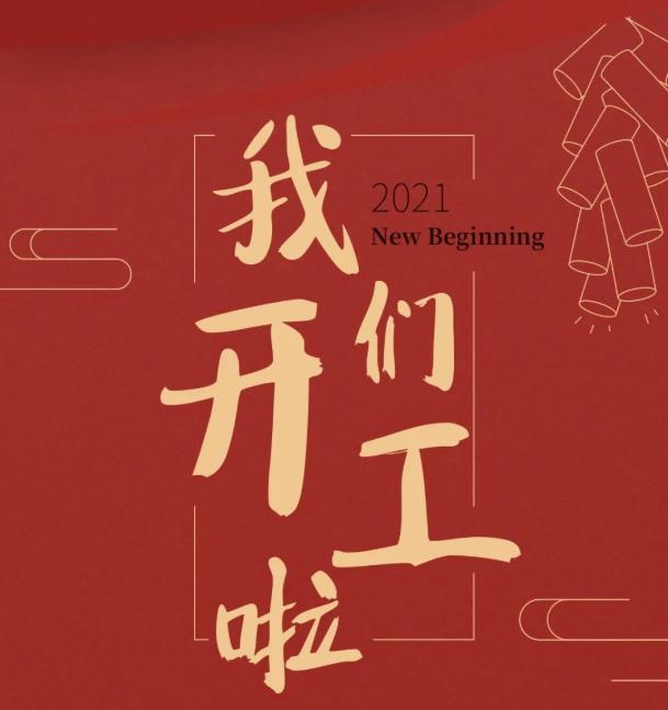 2021首个工作日,内丘法院召开"起步即冲刺,开局即决战"干警大会