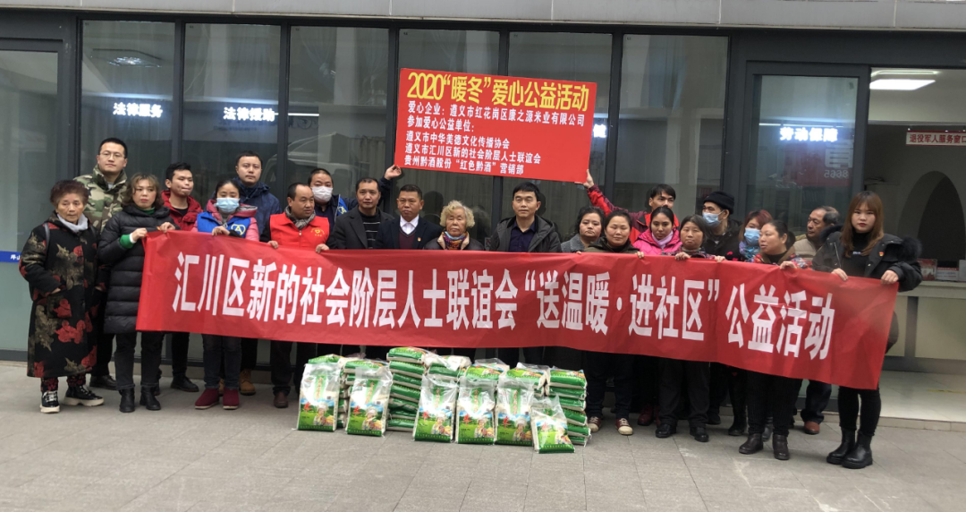 遵义市汇川区新联会开展"送温暖,进社区"公益活动