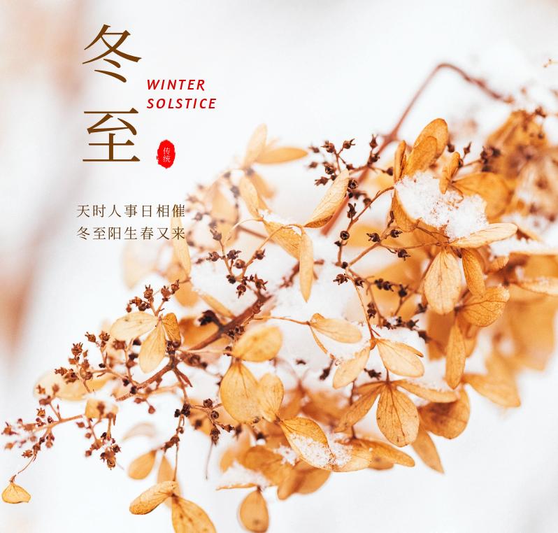 12月22日冬至安康问候!暖心冬至群发精选祝福语,祝您幸福安康!