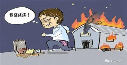 【我为群众办实事】 放火烧自家房子犯法吗?法官告诉你:构成犯罪!