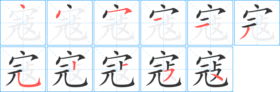 寇组词有哪些?"寇"字成语以及含"寇"字的古诗词有哪些?