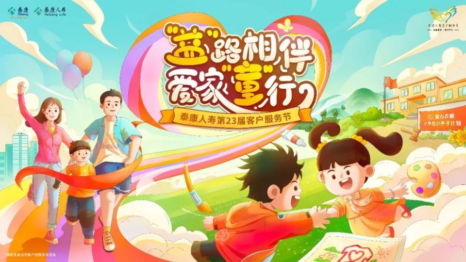 泰康人寿第23届客服节火热开启