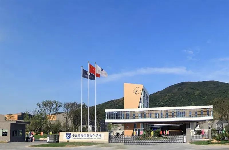 顾国和外国语学校,宁波东海实验学校,浙江师范大学附属芦江书院,宁波