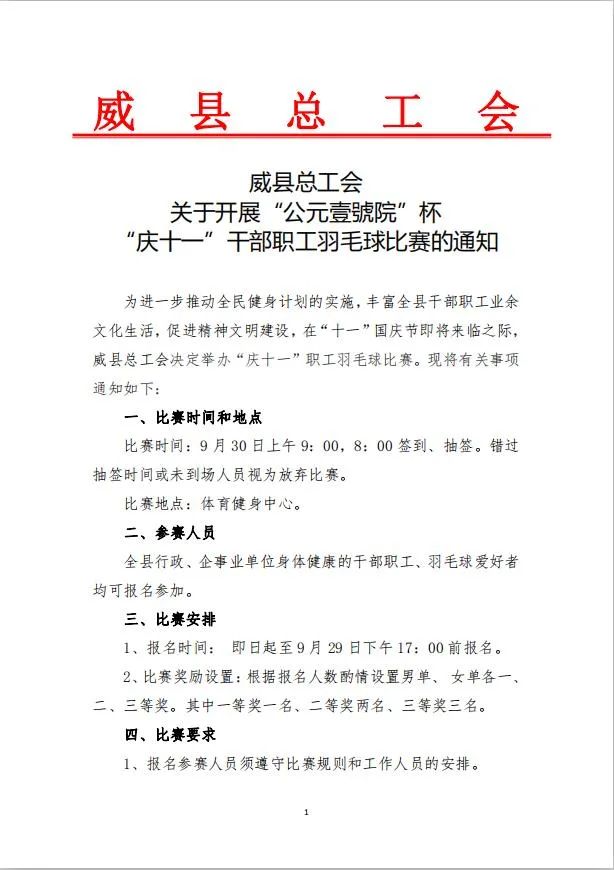 威县总工会关于开展公元壹號院杯庆十一干部职工羽毛球比赛的通知