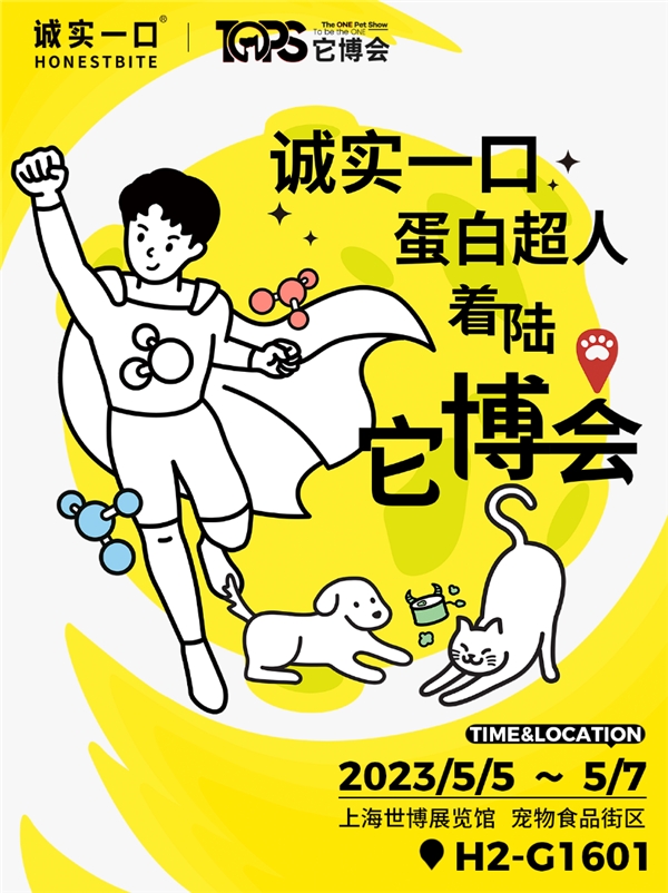 诚实一口重磅参展2023年上海tops它博会