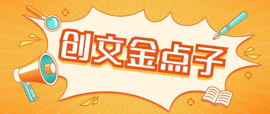 创文金点子图片