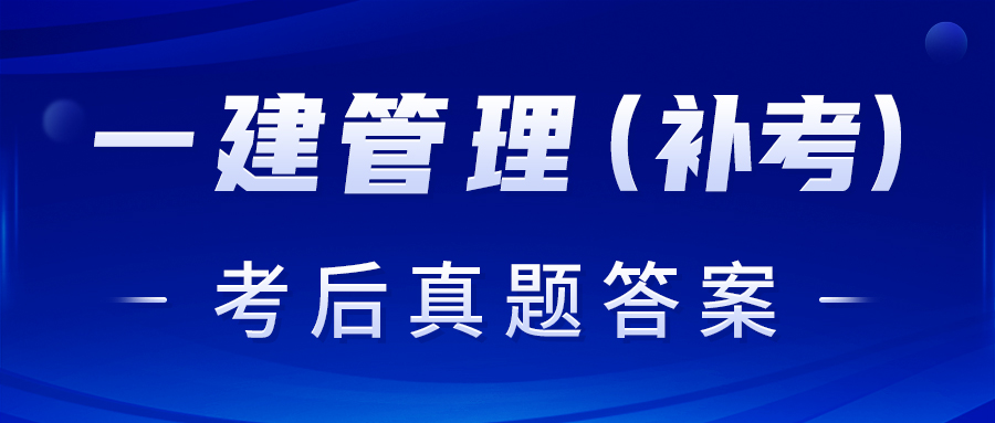 2023一建補考《管理》真題及答案解析完整版