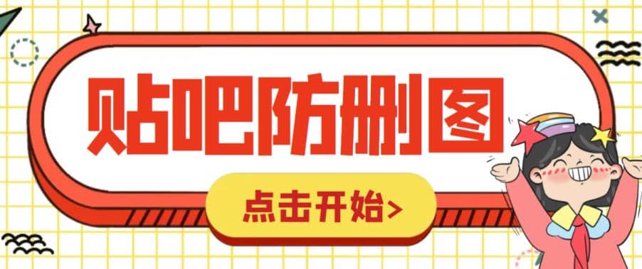 外面收费100一张的贴吧发帖防删图制作详细教程「软件 教程」