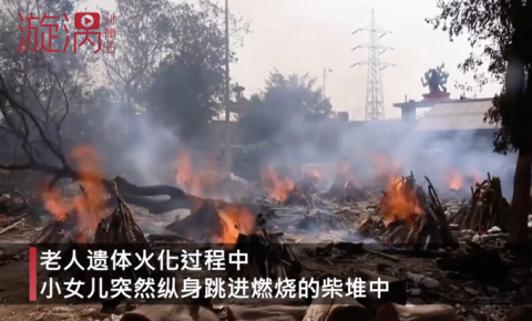 悲剧!印度老人遗体火化时女儿跳进火堆.