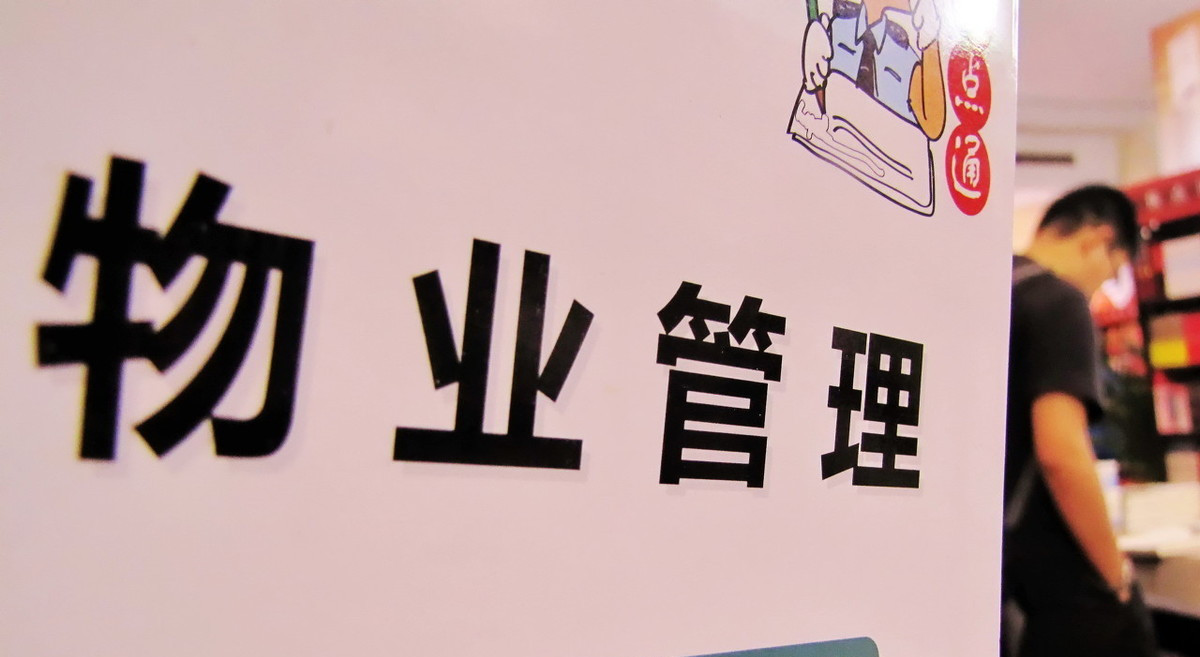 业主为什么要请物业(业主为什么要交物业费?)