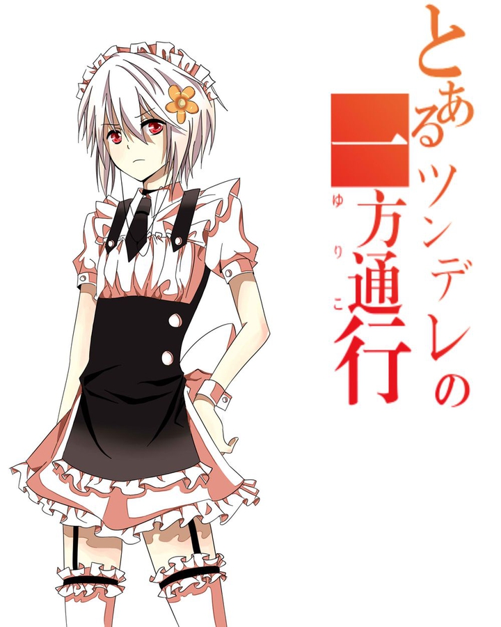 原来一方通行并不是他的真实名字,铃科百合子中让人觉得他是女孩