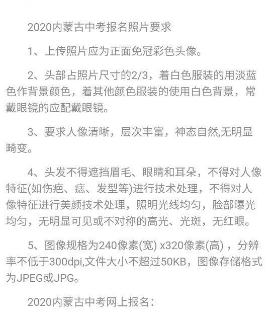 內蒙古中考報名照片尺寸要求及電子版證件照處理方法