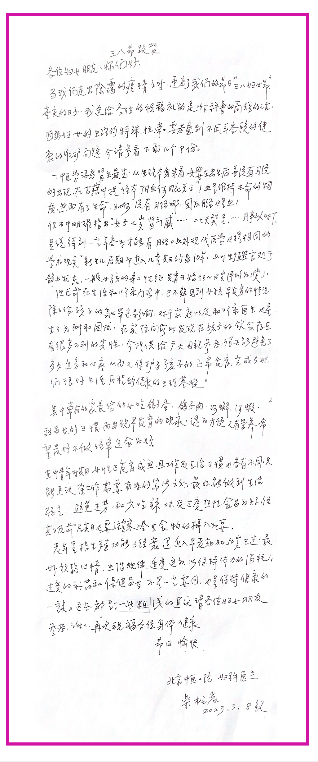 国医大师柴松岩教授亲笔信致贺三八妇女节