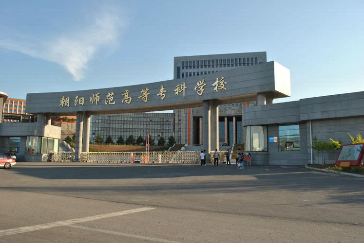 辽宁本溪师范学院图片