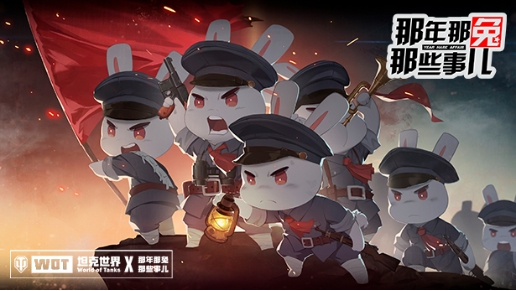 虽然疫情还未消退,但是《坦克世界》&《那兔》的联动来了!