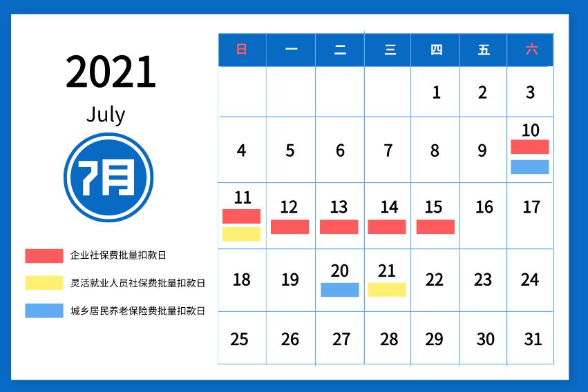 【温馨提醒】2021年7月社会保险费征缴时间安排看这里