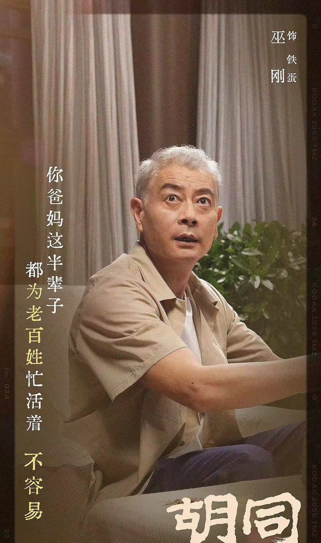 《胡同》从男一帅到男八,躲过了侯明昊,林一,没躲过叔圈老戏骨