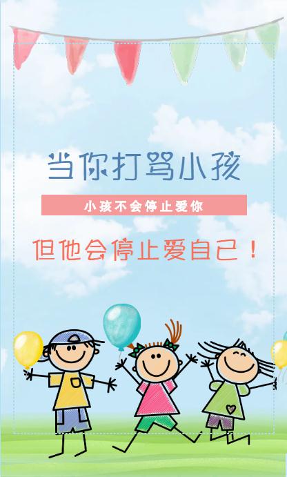 当你打骂小孩,他不会停止爱你,但会停止爱自己!