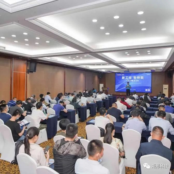 矩形科技出席2022年“新工业、智物联”全国巡回研讨会（长沙站）