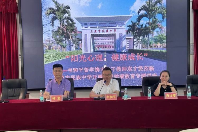 韦和平督学一行莅临三亚市民族中学开展心理健康教育专题讲座