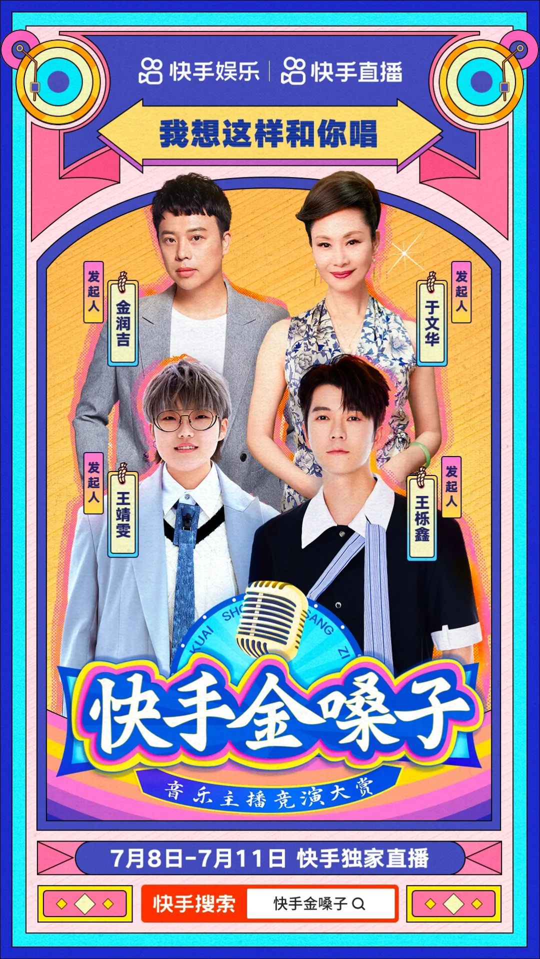 明星深度参与,既上才艺又整活,《快手金嗓子》创新直播ip玩法