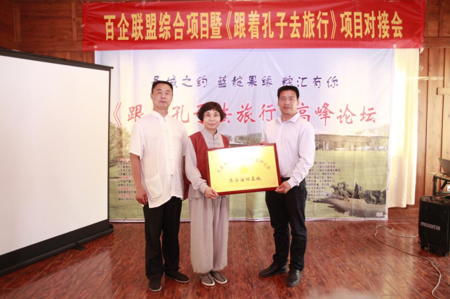 百企联盟推介会暨《跟着孔子去旅行》高峰论坛在山东曲阜圆满成功