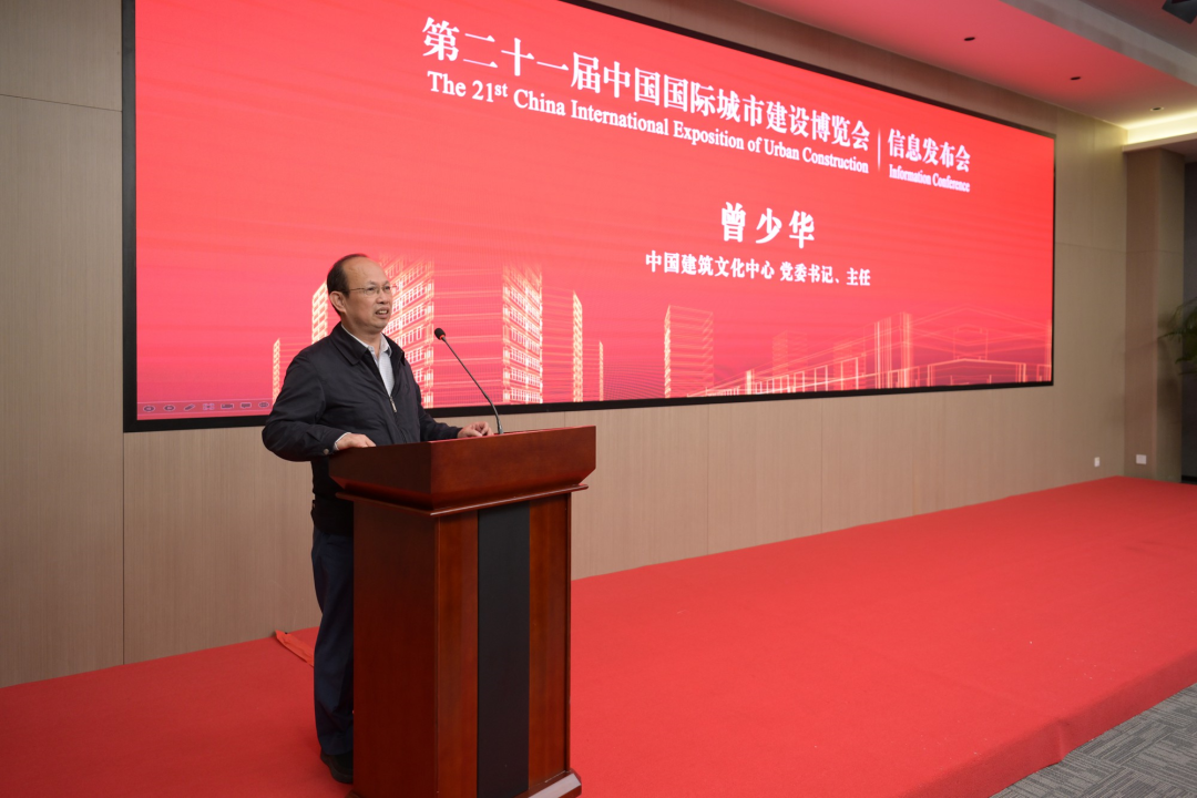 第二十一届中国城博会信息发布会在住建部新城建展览展示中心召开