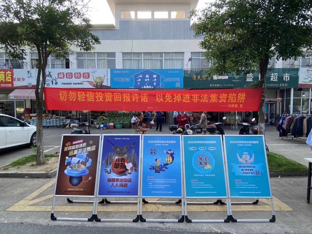 靖江市马桥镇开展6·15防范非法集资宣传活动