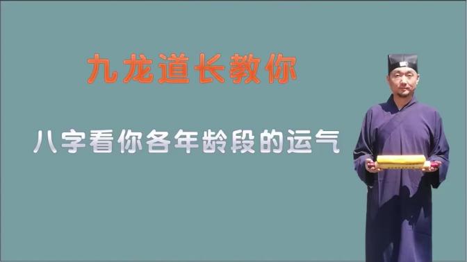 [图]八字看各年龄段的运气，学习八字并不难，九龙道长分享