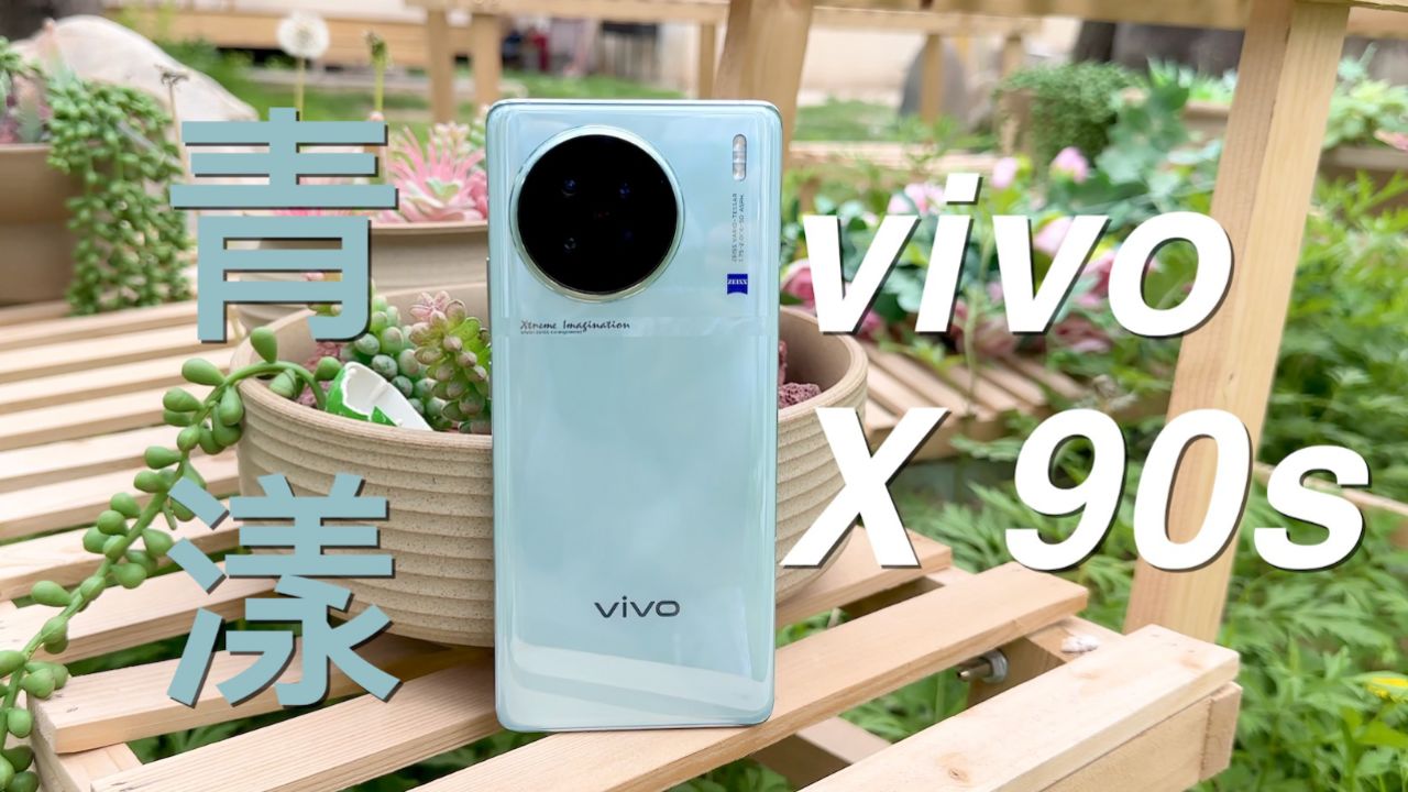 vivo x90s手机搭载了天玑9200芯片,搭配lpddr5x和ufs4