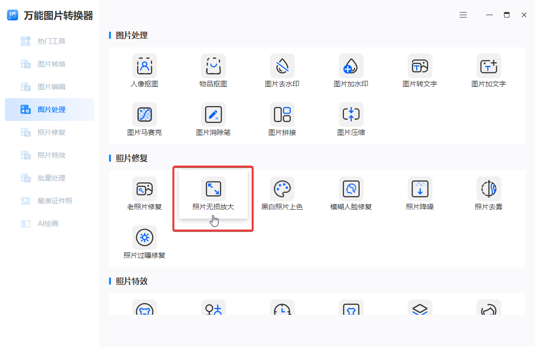 4个免费无损的图片放大工具,放大的图片高清不模糊