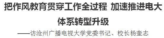 严细深实快访谈丨杨奎志:把作风教育贯穿工作全过程 加速推进电大体系