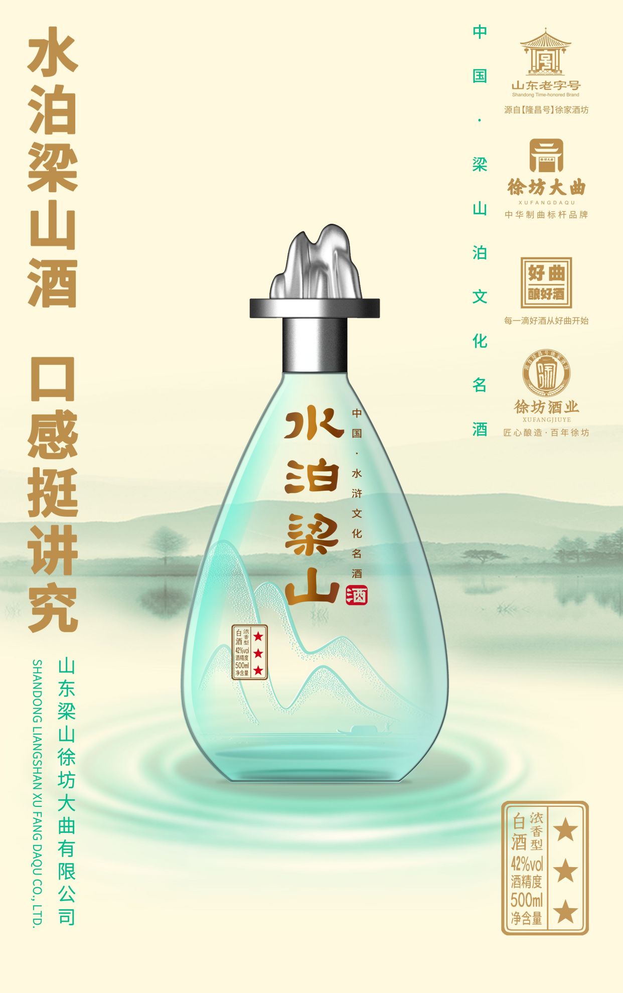 这是一款融合了《水浒传》文化与山东梁山徐坊大曲有限公司精湛工艺的