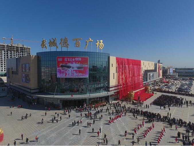 夏津德百超市图片