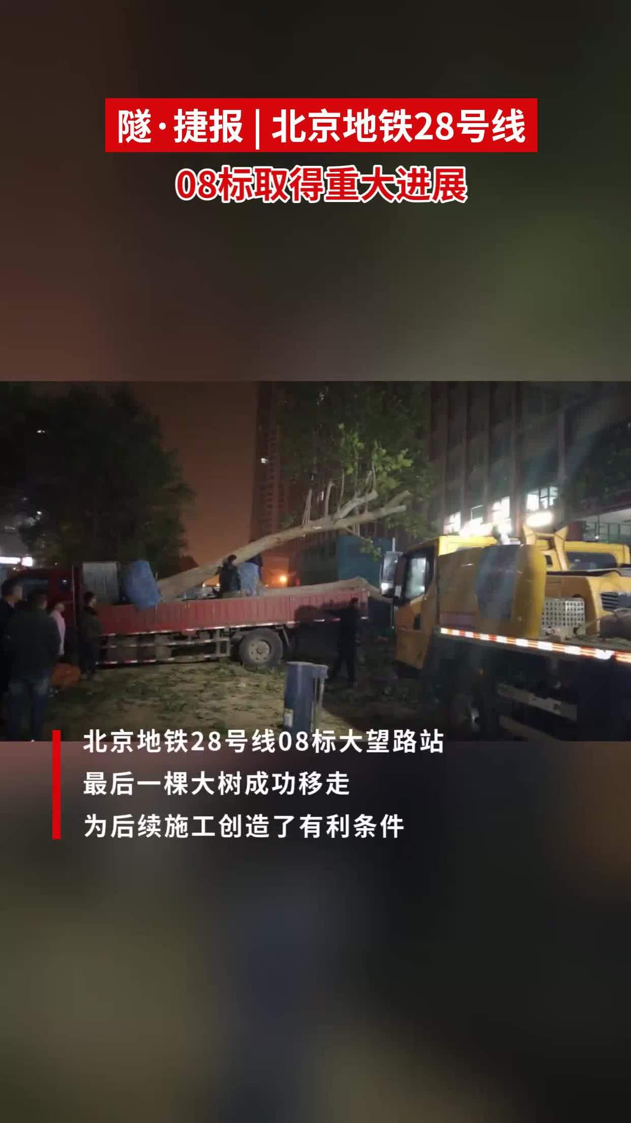 隧·捷报|北京地铁28号线08标取得重大进展